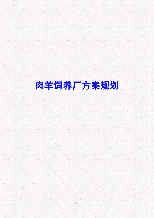 肉羊饲养场建设方案规划(最终方案版)