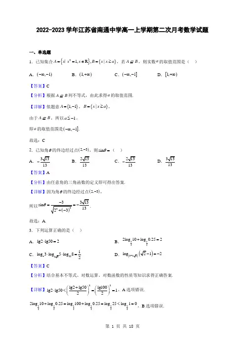 2022-2023学年江苏省南通中学高一上学期第二次月考数学试题(解析版)