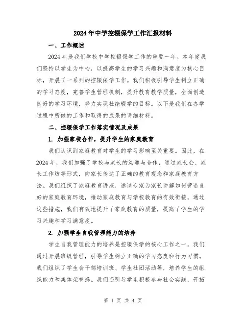 2024年中学控辍保学工作汇报材料