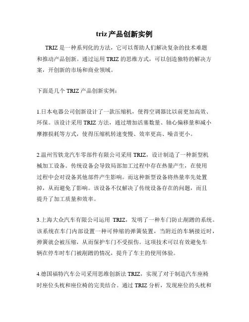triz产品创新实例