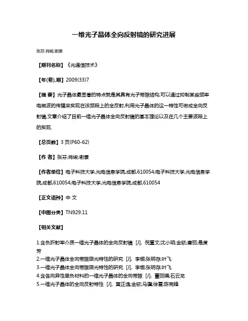 一维光子晶体全向反射镜的研究进展