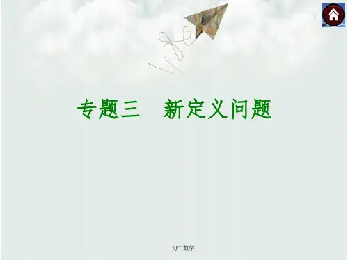 沪科版中考数学九年级总复习课件(专题突破)：专题三新定义问题(共14张PPT)