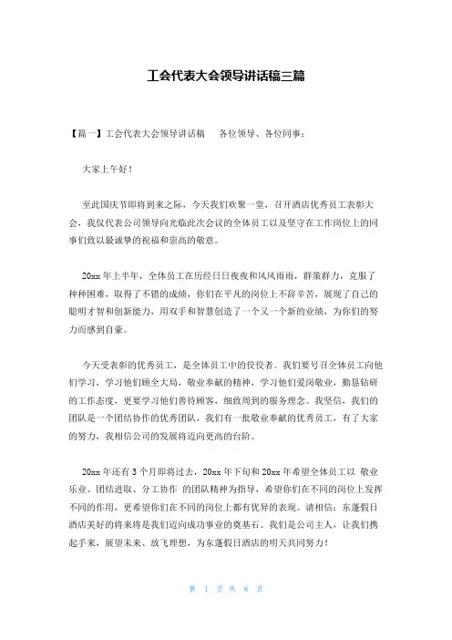 工会代表大会领导讲话稿三篇