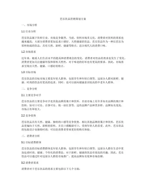 芭乐饮品营销策划方案