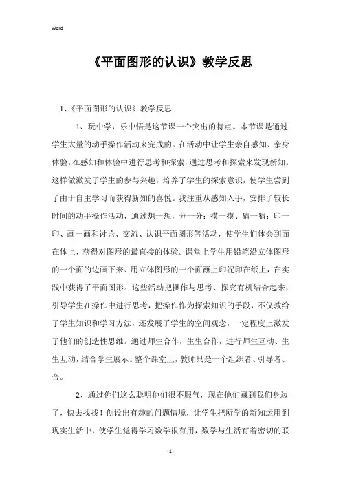 《平面图形的认识》教学反思