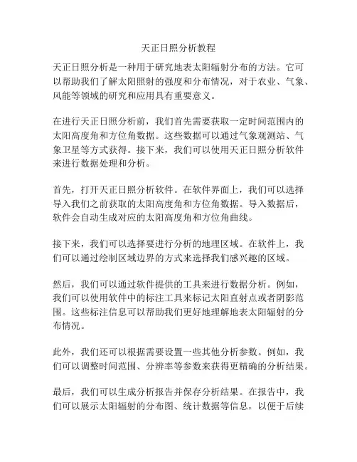 天正日照分析教程