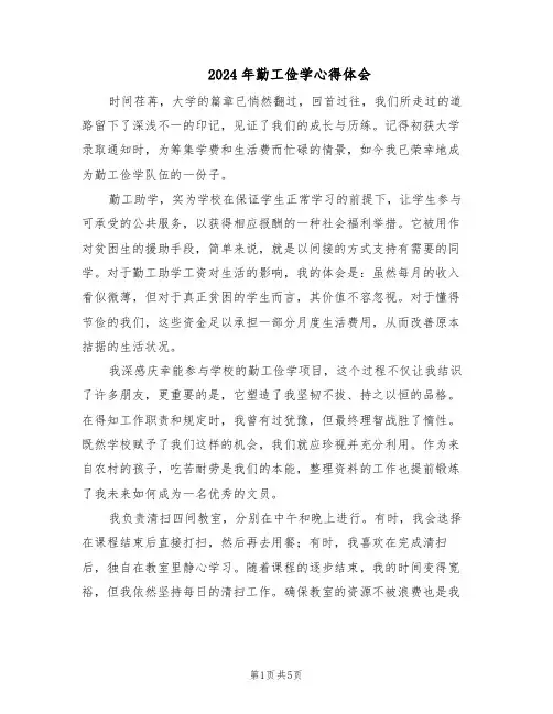 2024年勤工俭学心得体会（三篇）