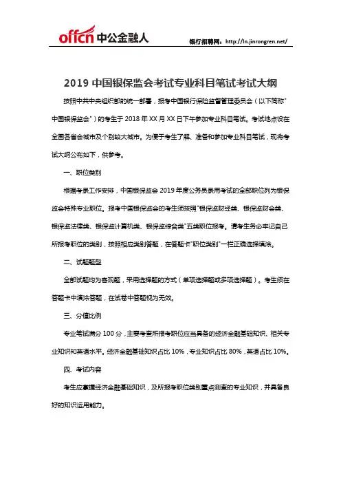 2019中国银保监会考试专业科目笔试考试大纲