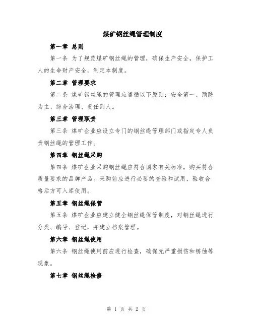 煤矿钢丝绳管理制度