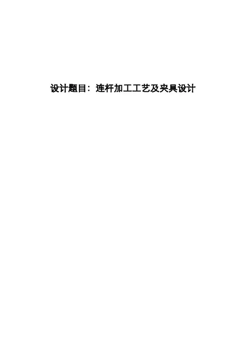 连杆加工工艺及夹具设计说明书 精品