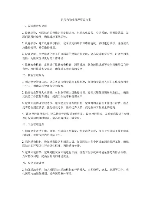 医院内物业管理整改方案
