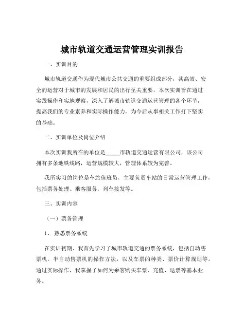 城市轨道交通运营管理实训报告