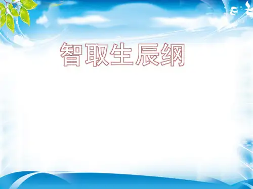 人教版部编九年级上册第21课《智取生辰纲》课件(34张ppt)[优秀课件资料]