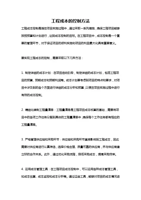 工程成本的控制方法