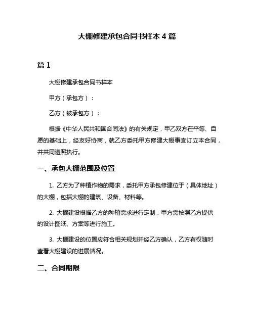 大棚修建承包合同书样本4篇
