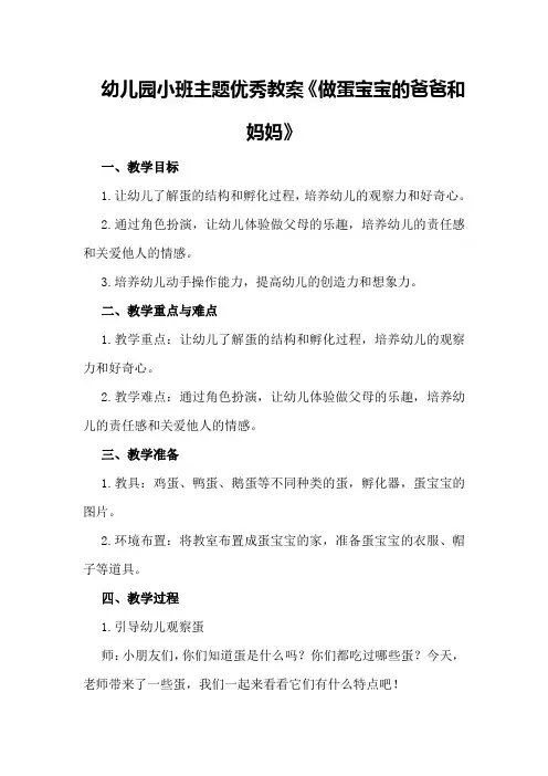 幼儿园小班主题优秀教案《做蛋宝宝的爸爸和妈妈》