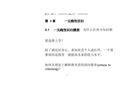 第4章-一元线性回归-计量经济学及Stata应用