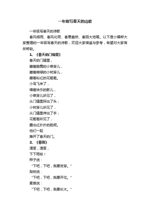 一年级写春天的诗歌