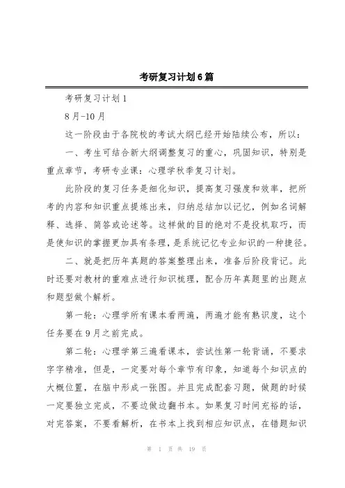 考研复习计划6篇
