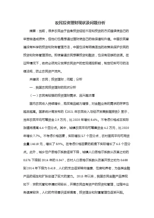 农民投资理财现状及问题分析