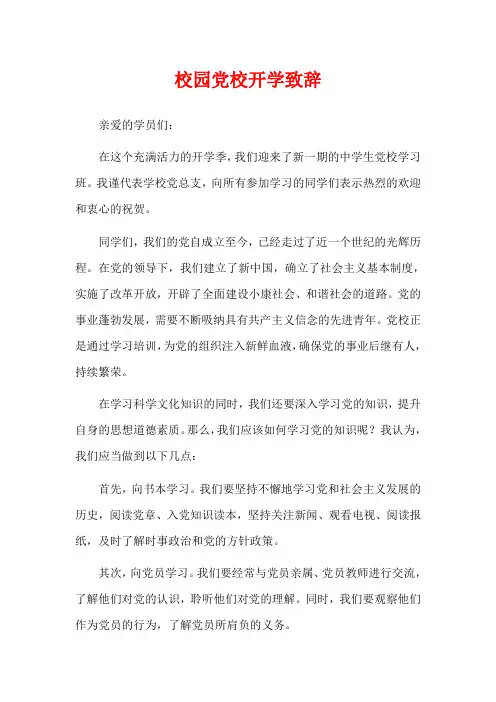 校园党校开学致辞