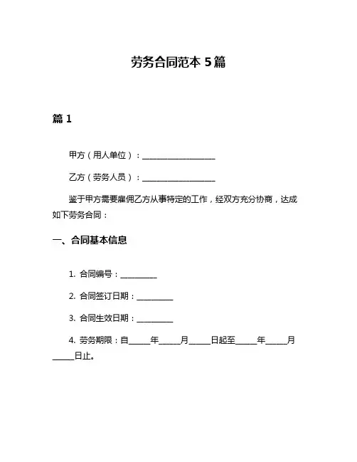 劳务合同范本5篇