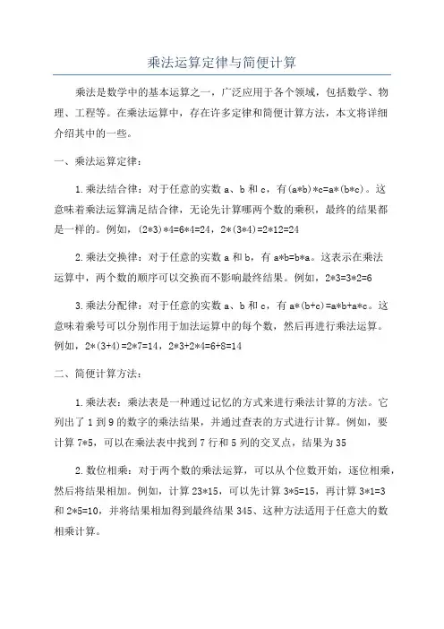 乘法运算定律与简便计算