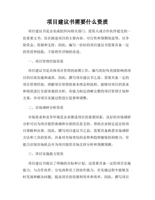 项目建议书需要什么资质