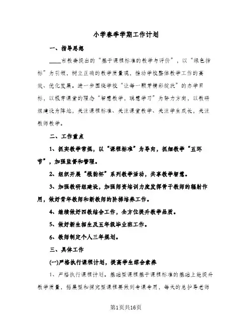小学春季学期工作计划(三篇)
