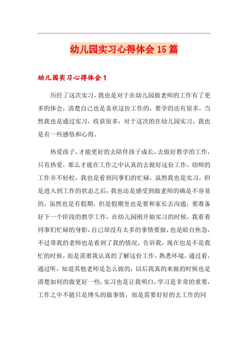 幼儿园实习心得体会15篇