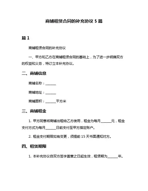 商铺租赁合同的补充协议5篇