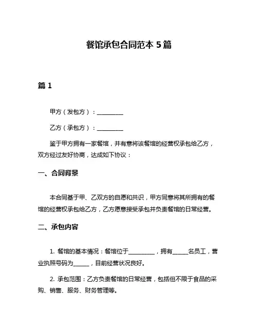 餐馆承包合同范本5篇