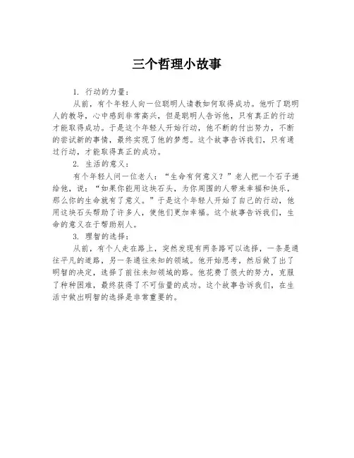 三个哲理小故事