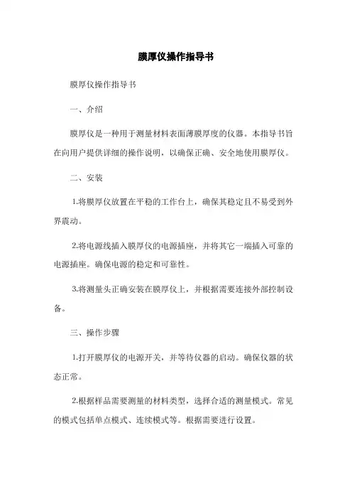 膜厚仪操作指导书