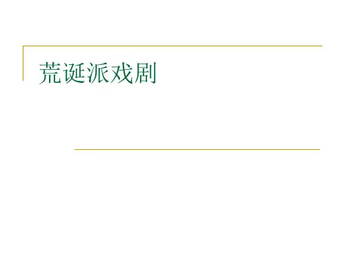 06荒诞派戏剧