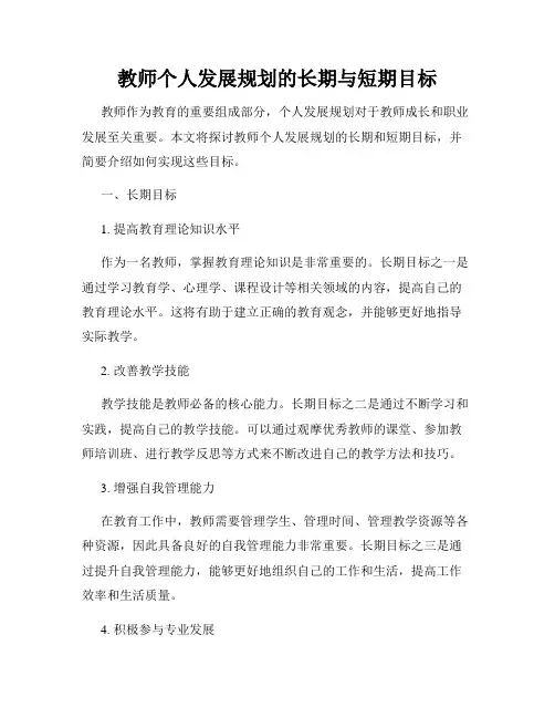 教师个人发展规划的长期与短期目标