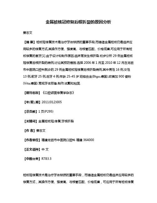 金属桩核冠修复后根折裂的原因分析