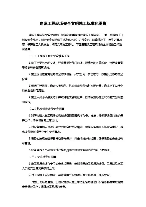 建设工程现场安全文明施工标准化图集