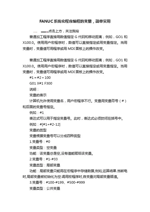 FANUC系统宏程序编程的变量，简单实用