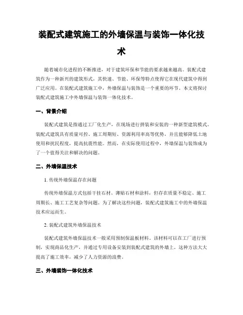 装配式建筑施工的外墙保温与装饰一体化技术