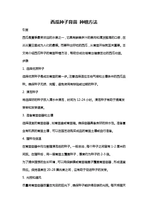 西瓜种子育苗 种植方法