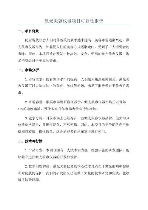 激光美容仪器项目可行性报告