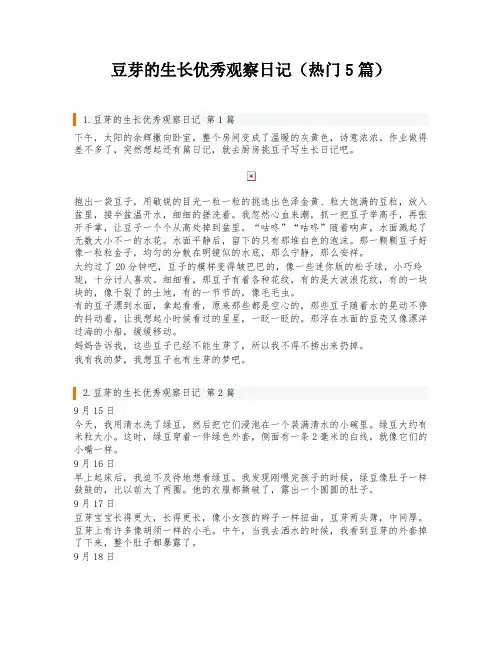 豆芽的生长优秀观察日记(热门5篇)
