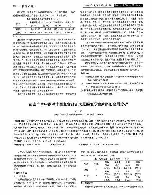 剖宫产术中罗哌卡因复合舒芬太尼腰硬联合麻醉的应用分析