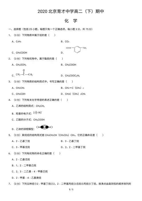 2020北京育才中学高二(下)期中化学(含答案)