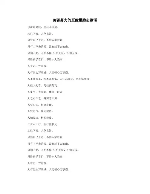 刻苦努力的正能量励志谚语