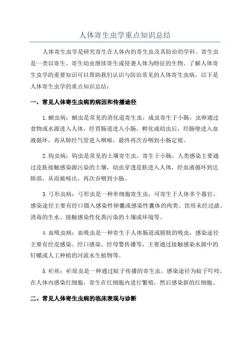 人体寄生虫学重点知识总结
