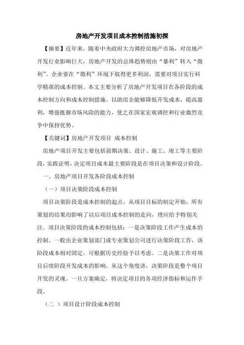 房地产开发项目成本控制措施初探