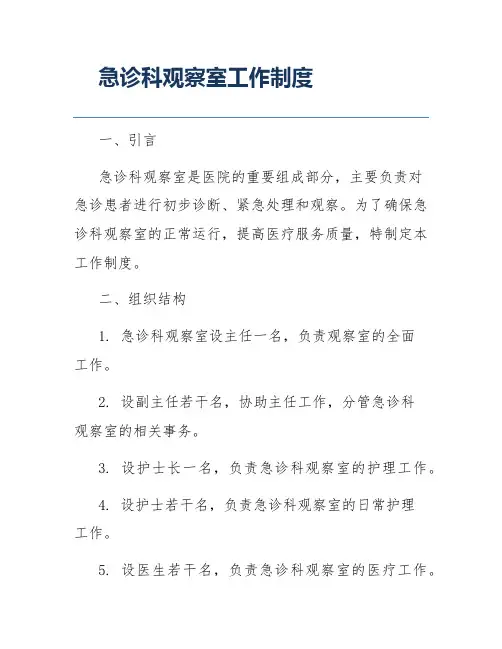 急诊科观察室工作制度