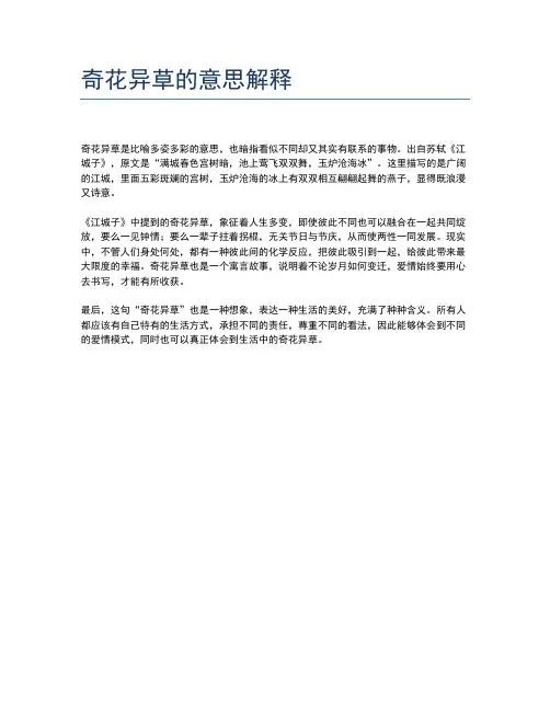 奇花异草的意思解释